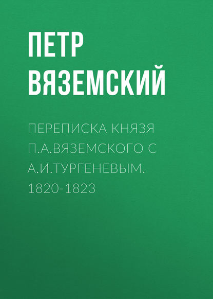 Переписка князя П.А.Вяземского с А.И.Тургеневым. 1820-1823 - Петр Вяземский