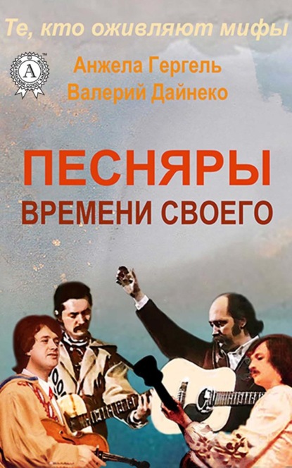 Песняры времени своего — Анжела Гергель