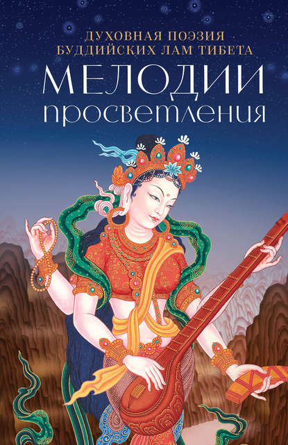 Мелодии Просветления. Духовная поэзия буддийских лам Тибета - Группа авторов