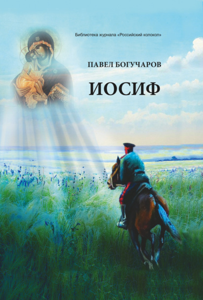 Иосиф - Павел Богучаров