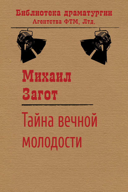 Тайна вечной молодости - Михаил Загот