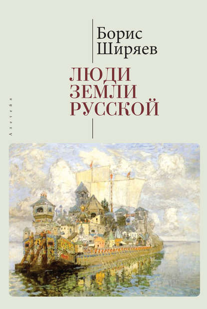 Люди земли Русской. Статьи о русской истории - Борис Ширяев