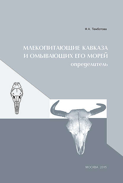 Млекопитающие Кавказа и омывающих его морей. Определитель - Ф. А. Темботова