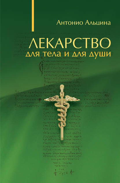 Лекарство для тела и для души (сборник) - Антонио Альцина