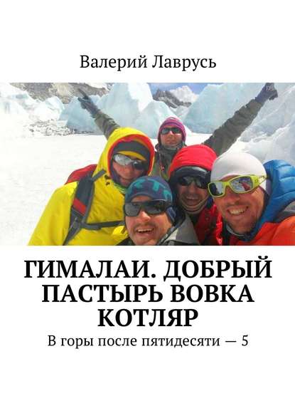 Гималаи. Добрый пастырь Вовка Котляр. В горы после пятидесяти – 5 - Валерий Лаврусь