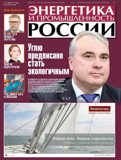 Энергетика и промышленность России №13–14 2017 - Группа авторов