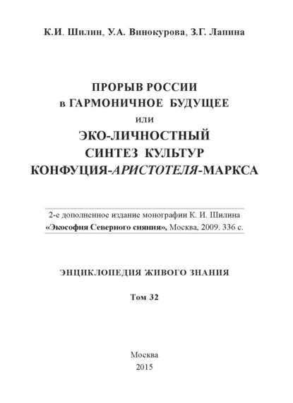 Прорыв России в гармоничное будущее, или Эко-личностный синтез культур Конфуция-Аристотеля-Маркса - З. Г. Лапина