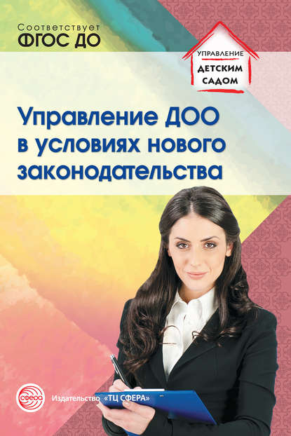 Управление ДОО в условиях нового законодательства - Р. Ю. Белоусова