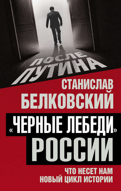 «Черные лебеди» России. Что несет нам новый цикл истории - С. А. Белковский