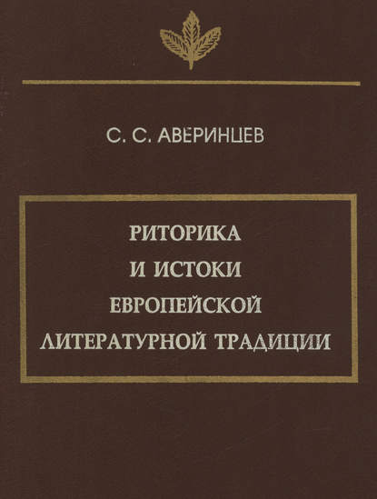 Риторика и истоки европейской литературной традиции - Сергей Аверинцев