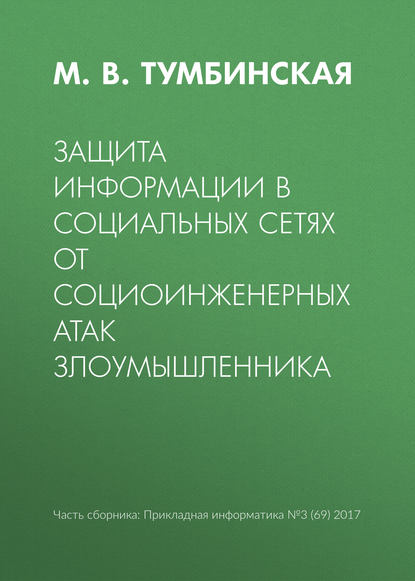 Защита информации в социальных сетях от социоинженерных атак злоумышленника — М. В. Тумбинская