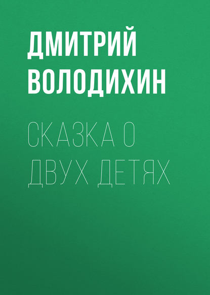 Сказка о двух детях - Дмитрий Володихин