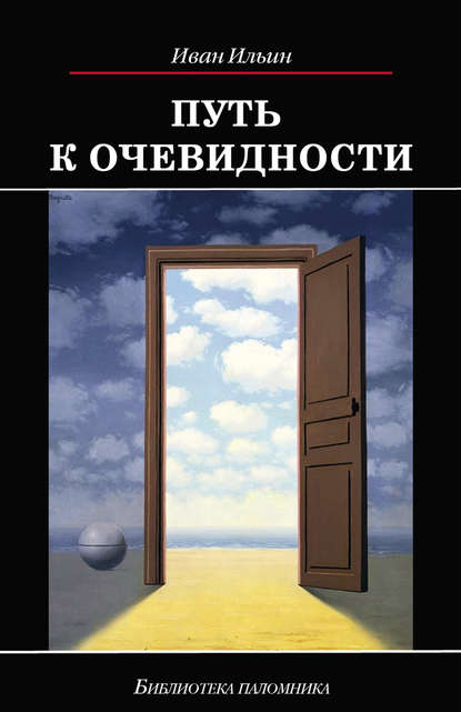 Путь к очевидности - Иван Ильин