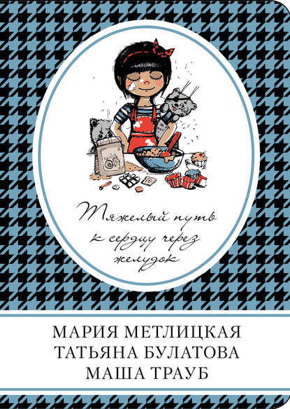 Тяжелый путь к сердцу через желудок (сборник) - Мария Метлицкая