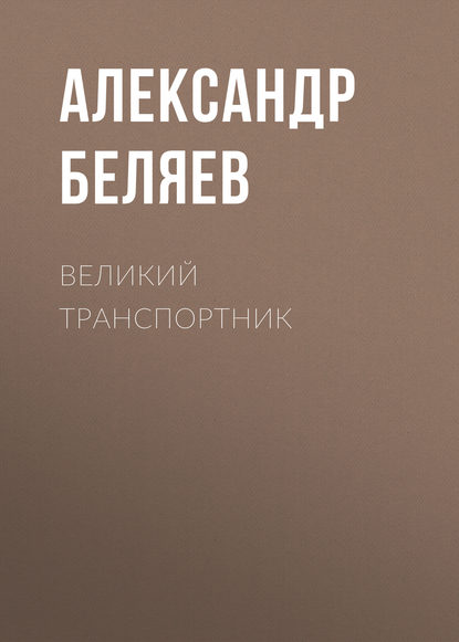 Великий транспортник - Александр Беляев