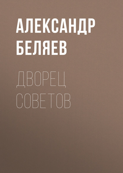 Дворец Советов - Александр Беляев