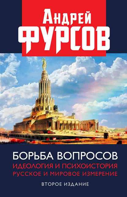 Борьба вопросов. Идеология и психоистория. Русское и мировое измерения - Андрей Фурсов