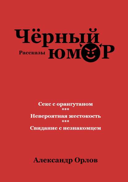 Черный юмор. Рассказы - Александр Орлов