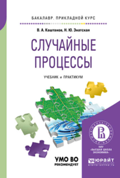 Случайные процессы. Учебник и практикум для прикладного бакалавриата - Наталия Юрьевна Энатская