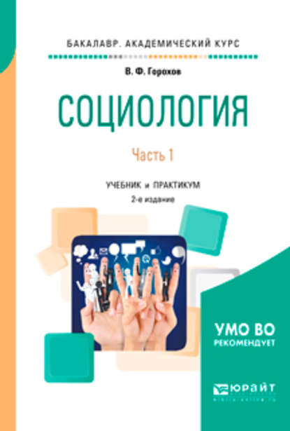 Социология в 2 ч. Часть 1 2-е изд., испр. и доп. Учебник и практикум для академического бакалавриата - Владимир Фадеевич Горохов