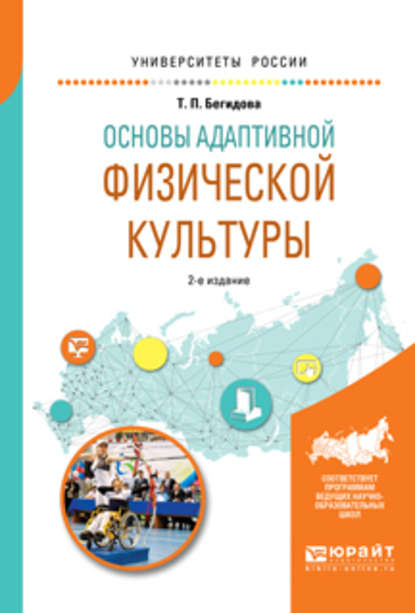 Основы адаптивной физической культуры 2-е изд., испр. и доп. Учебное пособие для вузов - Тамара Павловна Бегидова