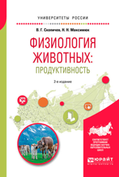 Физиология животных: продуктивность 2-е изд., испр. и доп. Учебное пособие для академического бакалавриата - Валерий Григорьевич Скопичев