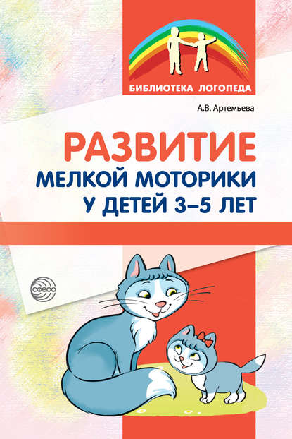 Развитие мелкой моторики у детей 3-5 лет - А. В. Артемьева
