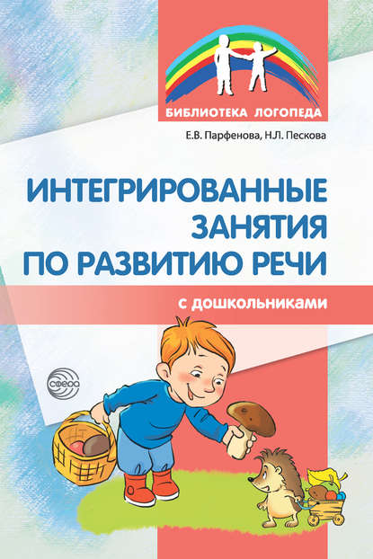Интегрированные занятия по развитию речи с дошкольниками - Н. Л. Пескова