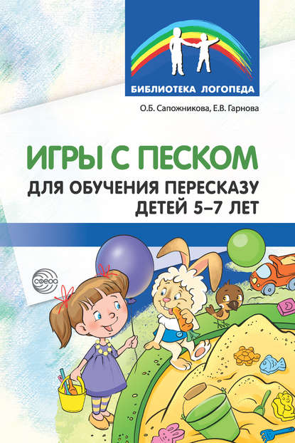 Игры с песком для обучения пересказу детей 5-7 лет - Ольга Сапожникова