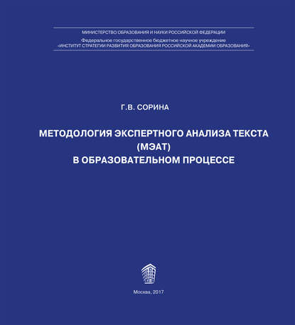 Методология экспертного анализа текста (МЭАТ) в образовательном процессе - Г. В. Сорина