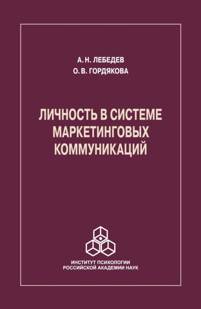 Личность в системе маркетинговых коммуникаций - Александр Николаевич Лебедев