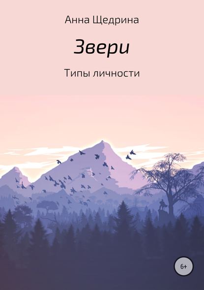 Звери. Типы личности - Анна Юрьевна Щедрина