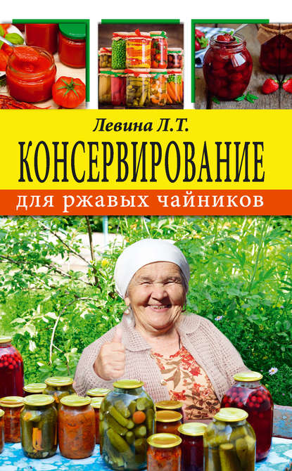 Консервирование для ржавых чайников - Л. Т. Левина