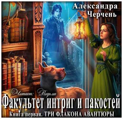 Три флакона авантюры - Александра Черчень