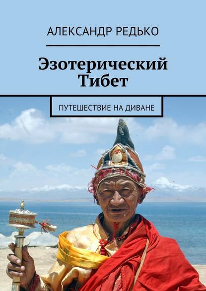 Эзотерический Тибет. Путешествие на диване - Александр Петрович Редько