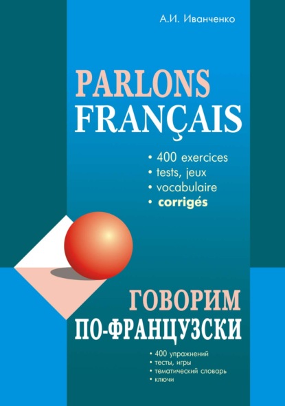 Говорим по-французски. 400 упражнений для развития устной речи - А. И. Иванченко