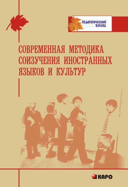 Современная методика соизучения иностранных языков и культур - Коллектив авторов