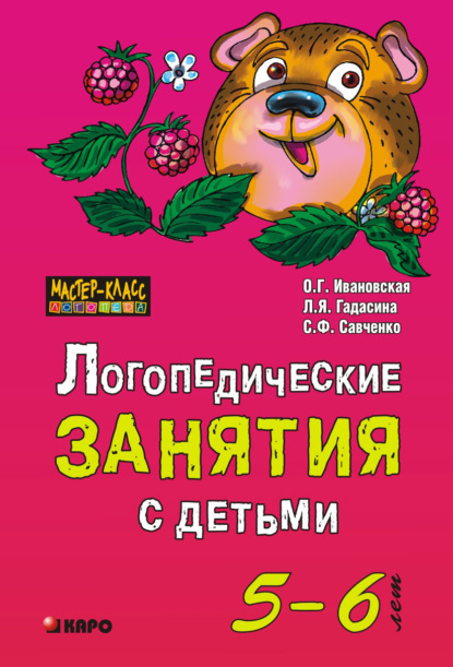 Логопедические занятия с детьми 5-6 лет - С. Ф. Савченко