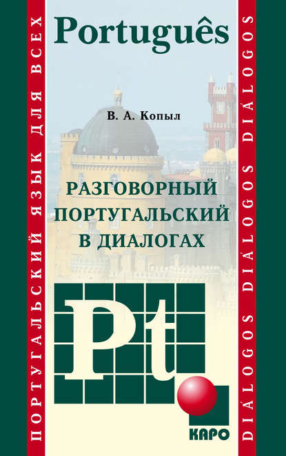 Разговорный португальский в диалогах - В. А. Копыл