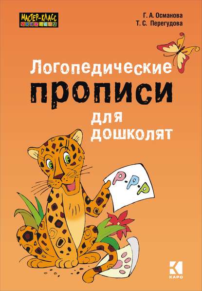 Логопедические прописи для дошколят - Г. А. Османова
