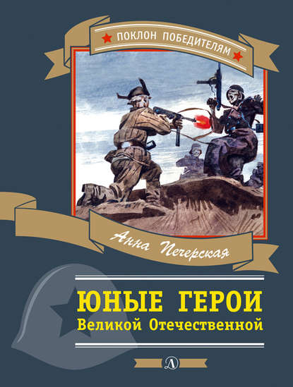 Юные герои Великой Отечественной - Анна Печерская