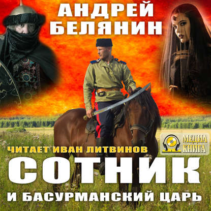 Сотник и басурманский царь - Андрей Белянин