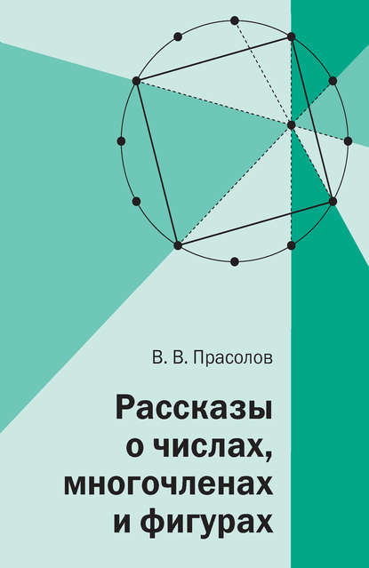 Рассказы о числах, многочленах и фигурах - В. В. Прасолов