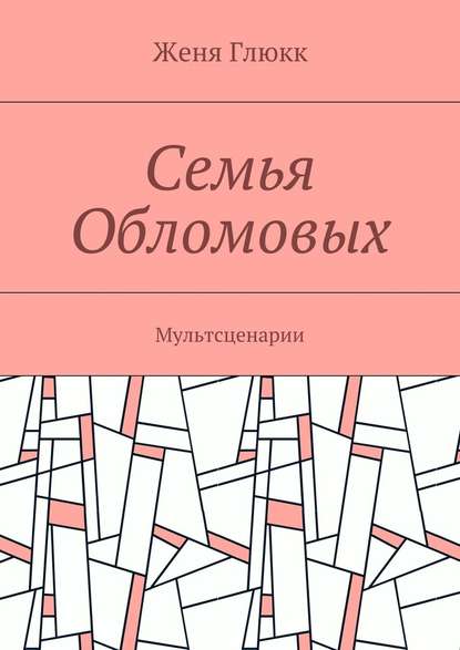 Семья Обломовых. Мультсценарии - Женя Глюкк