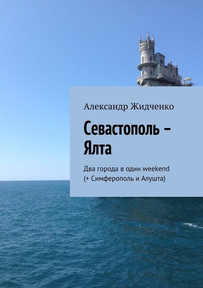 Севастополь – Ялта. Два города в один weekend (+ Симферополь и Алушта) - Александр Жидченко