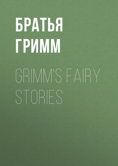 Grimm's Fairy Stories - Братья Гримм