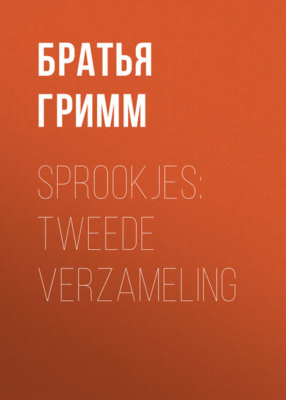 Sprookjes: Tweede verzameling - Братья Гримм