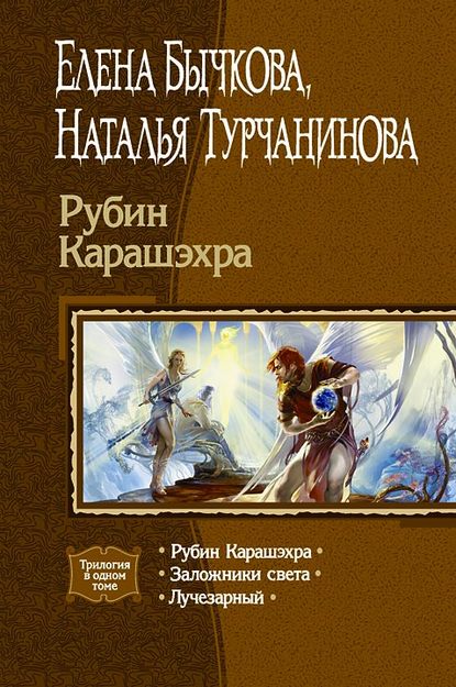 Рубин Карашэхра (Сборник) - Наталья Турчанинова