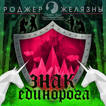 Знак Единорога - Роджер Желязны