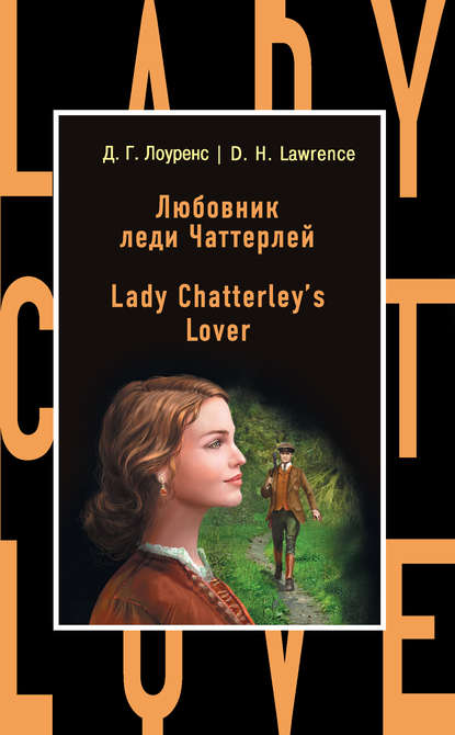 Любовник леди Чаттерлей / Lady Chatterley's Lover - Дэвид Герберт Лоуренс